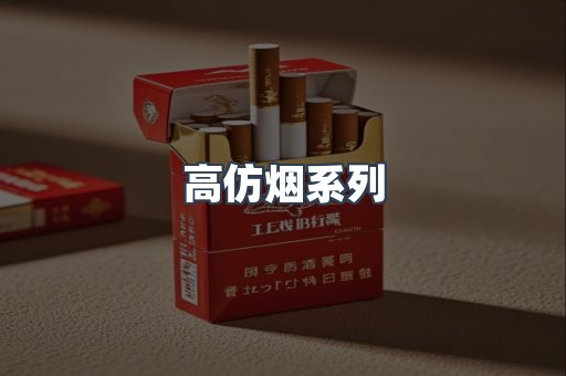高仿烟系列